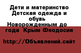Дети и материнство Детская одежда и обувь - Новорожденным до 1 года. Крым,Феодосия